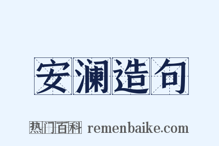 安澜造句是什么意思的图片